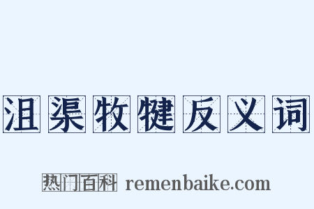 沮渠牧犍反义词是什么意思的图片